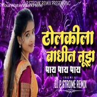 DHOLKILA BANDHIN TUJ PAY PAY -  BOUNCY MIX - DJ P STROME REMIX  DJ HEMANT