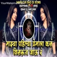 Majhya Pahilya Premala Kas Visarun Jau R - Remix - DJ Mari Bhai