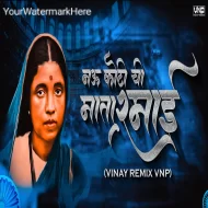 Navkoti chi Mata Ramai (Ramai Zali Spurti Jyoti Bhimrao Ambedkaranchi) VINAY REMIX