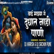 Bai Majhya G Dudhat Nahi Pani - Dj Harish x Dj Sachin Pune