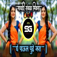 Ghe Paul Pudh Jara (Gavthi Sambal Mix) SG Remix