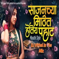 Mast Challay Amcha - Sajna Chya Mithit Hotiya Pahat - DJ Vitthal