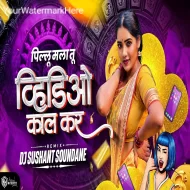 Pillu Mala Tu Video Call Kar - DJ Sushant Soundane