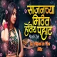 Mast Challay Amcha - Sajna Chya Mithit Hotiya Pahat - DJ Vitthal