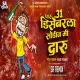 Paru 31 Disembar La Sodin Daru  (Marathi Song) SA Remix