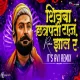 SHIVBA RAJA CHHATRAPATI ZALA RA (DHOL MIX) ITS AVI REMIX