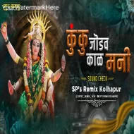 Kunku Jodav Kal Mani - SPs Remix Kolhapur