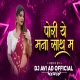 Pori Ye Mana Satha Ma Ya zhim Zhim Pani Ma - Dj KHANDESHI Horn Mix Dj Ahirani