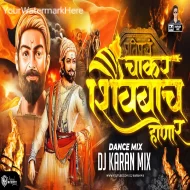 Chakar Shivbacha Honar - Dj Karan Mix | चाकर शिवबाचं होणारं | #shivjayanti | Shivaji Maharaj Song Dj